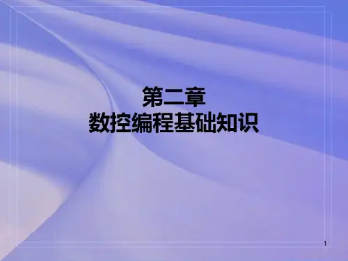 第二章 数控编程基础知识PPT课件
