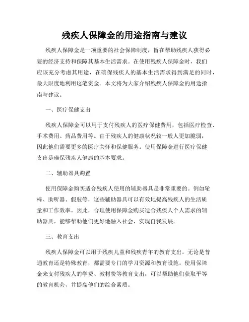 残疾人保障金的用途指南与建议