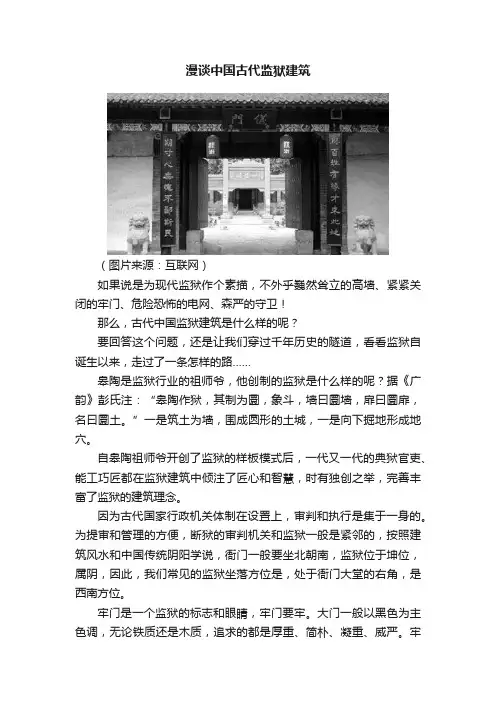 漫谈中国古代监狱建筑