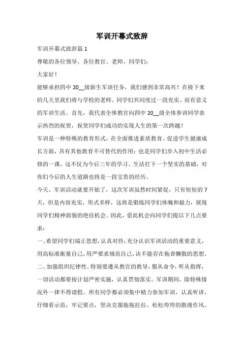 军训开幕式致辞
