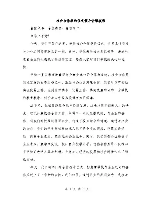 校企合作签约仪式领导讲话模板（3篇）
