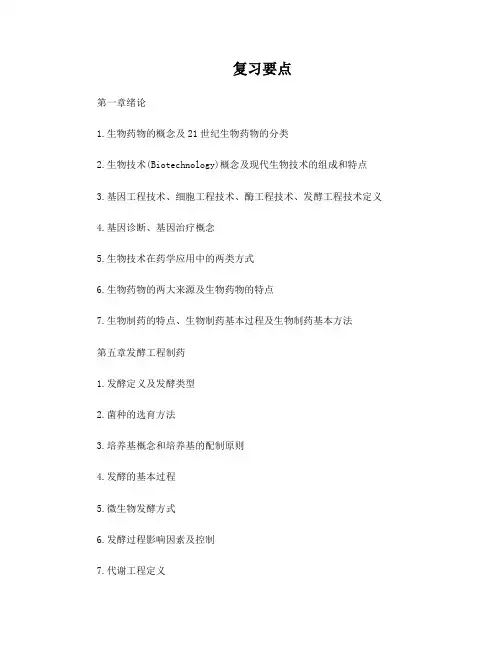 生物技术制药复习要点与重点