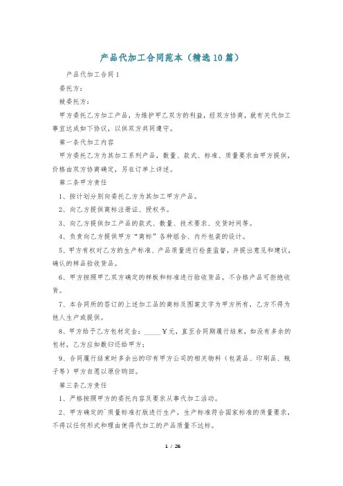 产品代加工合同范本(精选10篇)