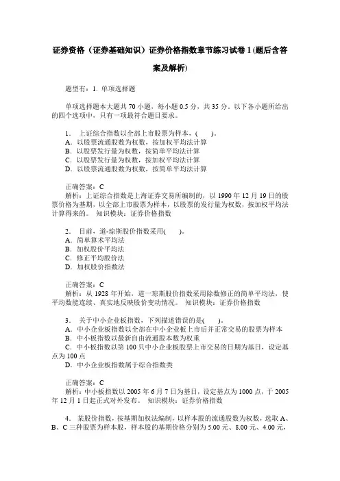 证券资格(证券基础知识)证券价格指数章节练习试卷1(题后含答案及解析)