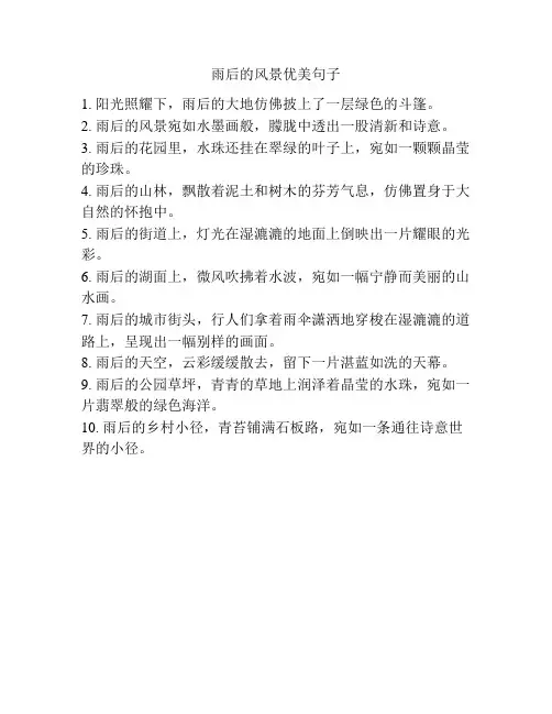 雨后的风景优美句子