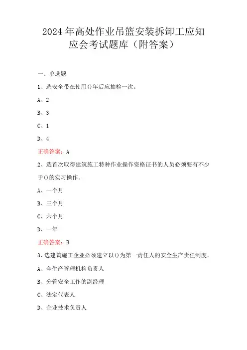 2024年高处作业吊篮安装拆卸工应知应会考试题库(附答案)