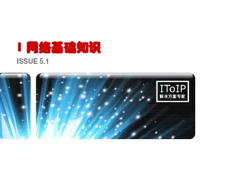 简单易懂的网络基础知识PPT课件