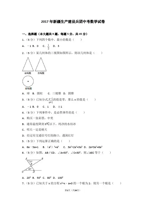 2017年新疆生产建设兵团中考数学试卷(含答案解析)