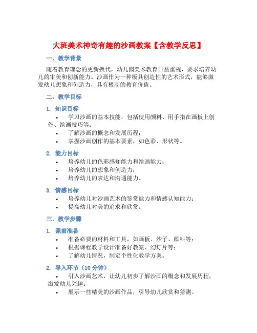 大班美术神奇有趣的沙画教案【含教学反思】
