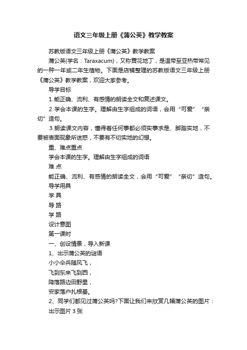 语文三年级上册《蒲公英》教学教案