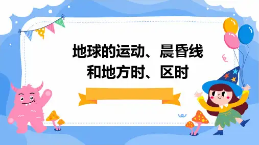 地球的运动、晨昏线和地方时、区时
