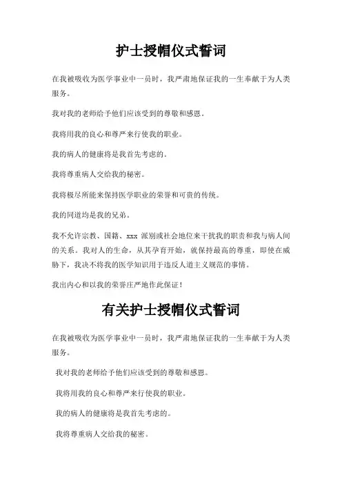 护士授帽仪式誓词三篇