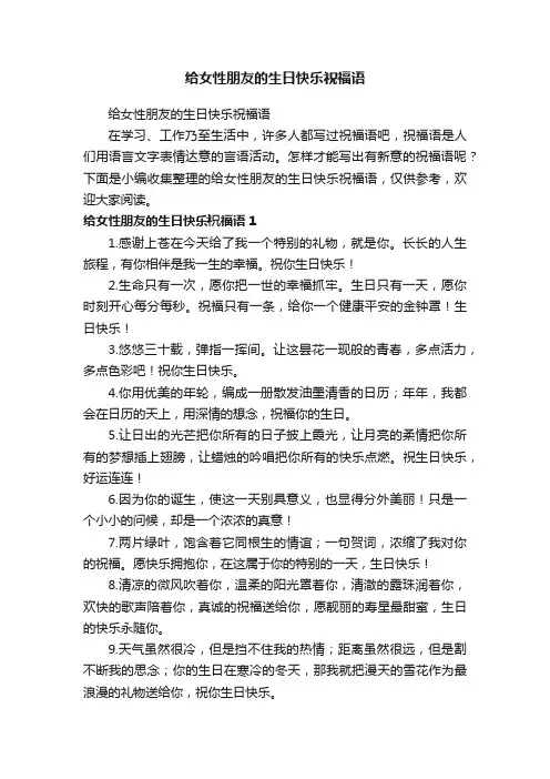给女性朋友的生日快乐祝福语