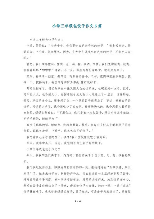 小学三年级包饺子作文6篇