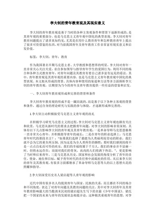 李大钊的青年教育观及其现实意义