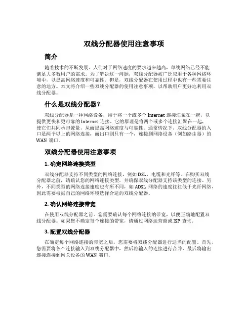 双线分配器使用注意事项