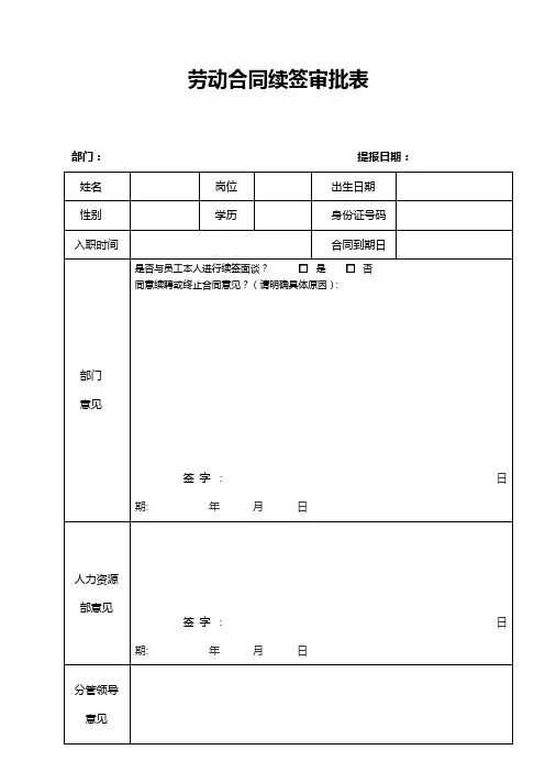 劳动合同续签审批表1