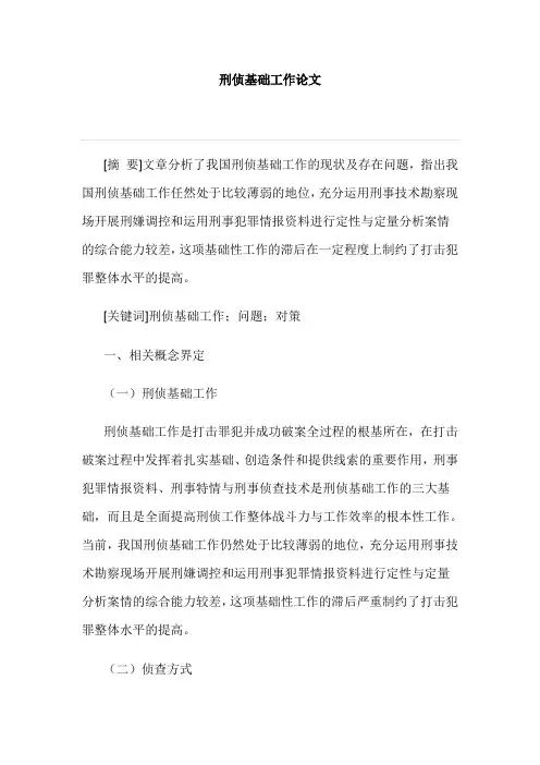 刑侦基础工作论文