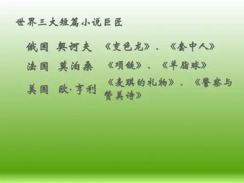 《最后的常春藤叶》(共32张PPT)
