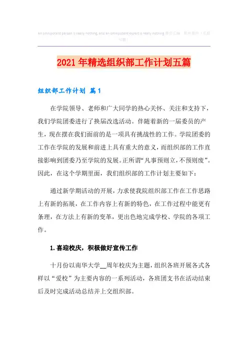 2021年精选组织部工作计划五篇