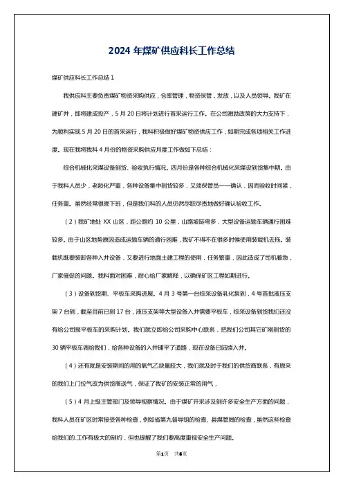 2024年煤矿供应科长工作总结