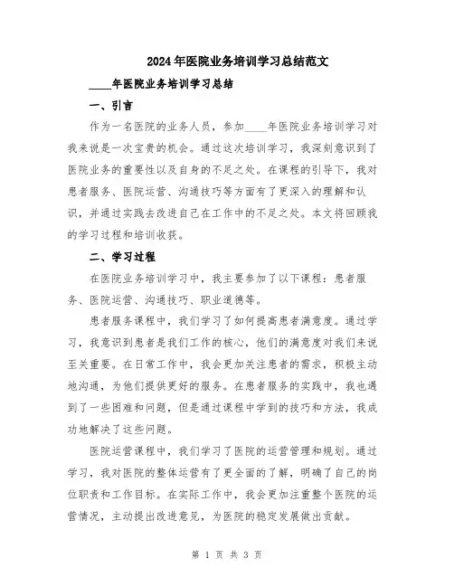 2024年医院业务培训学习总结范文