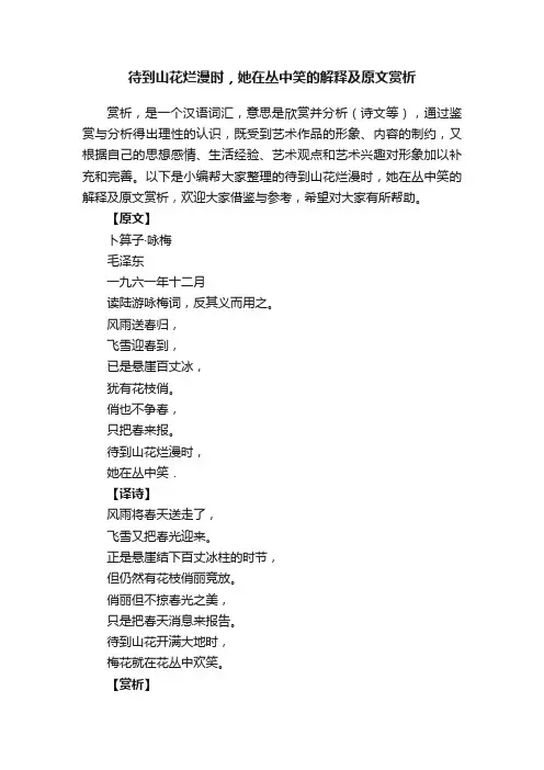 待到山花烂漫时，她在丛中笑的解释及原文赏析
