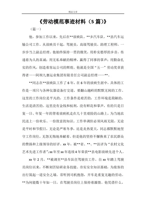 《劳动模范事迹材料(5篇)》