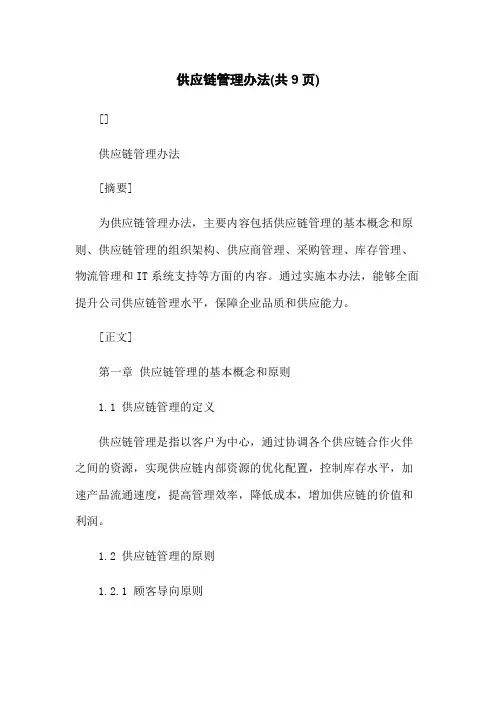 供应链管理办法(共9页)