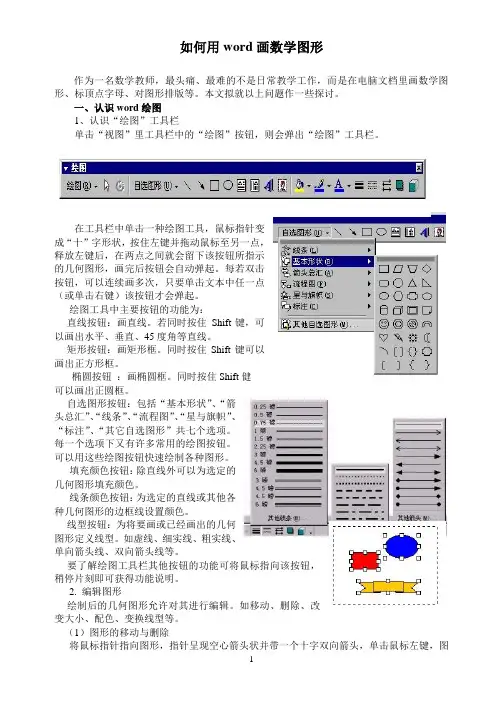 如何用word画数学图形