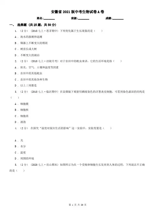 安徽省2021版中考生物试卷A卷