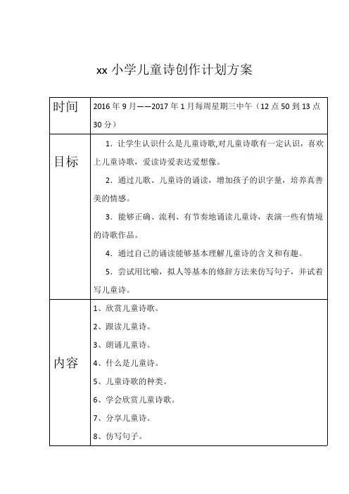 小学儿童诗创作计划方案