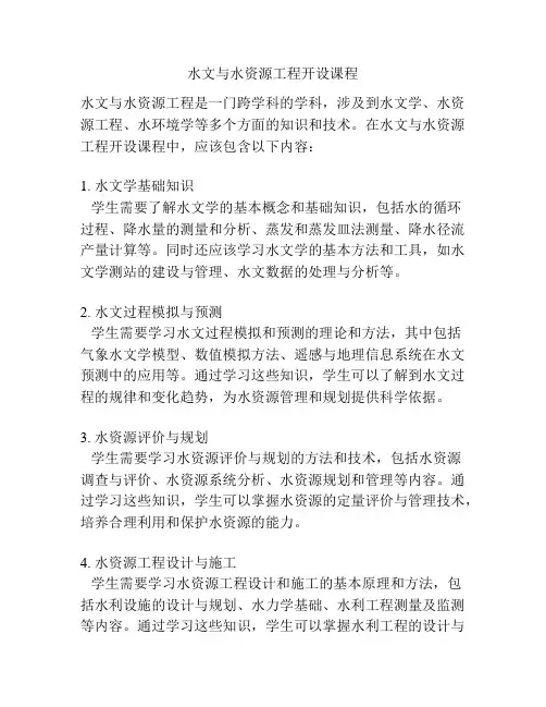 水文与水资源工程开设课程