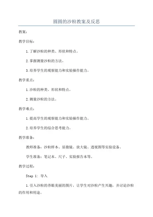 圆圆的沙粒教案及反思