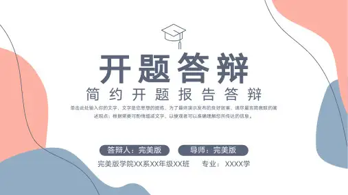开题报告答辩通用PPT模板