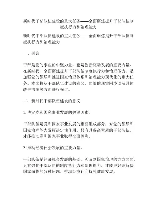 新时代干部队伍建设的重大任务——全面砺炼提升干部队伍制度执行力和治理能力