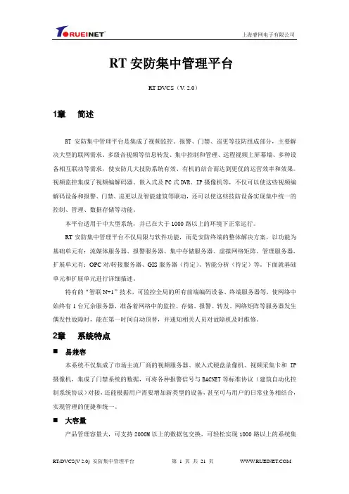 上海睿网安防集中管理平台产品信息(项目专用)