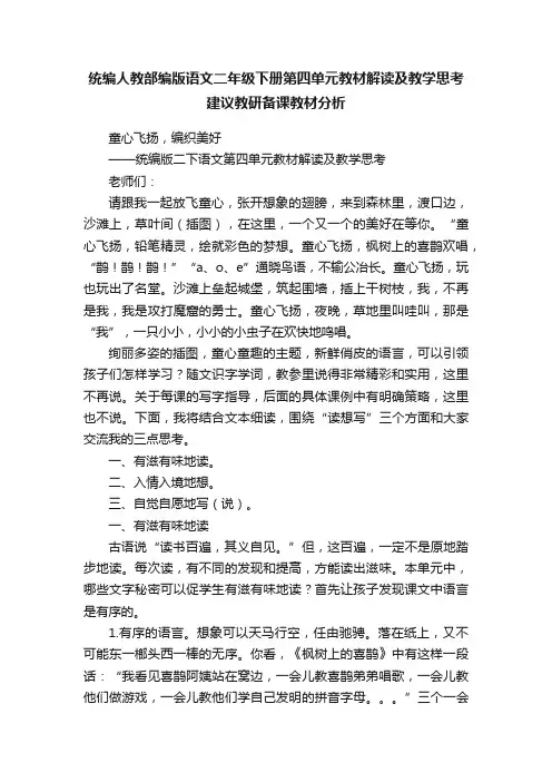 统编人教部编版语文二年级下册第四单元教材解读及教学思考建议教研备课教材分析