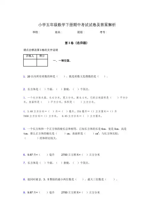 广东省深圳市小学五年级数学下册期中考试试卷及答案解析(word打印)407237