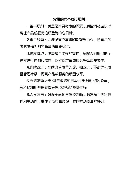 常用的六个质控规则