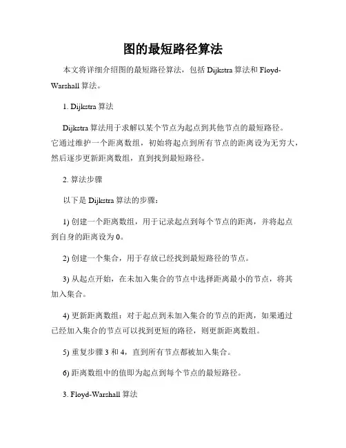 图的最短路径算法