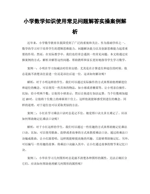小学数学知识使用常见问题解答实操案例解析