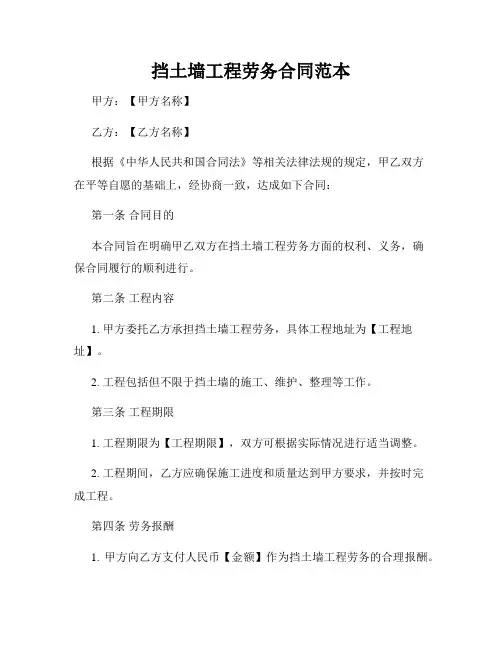挡土墙工程劳务合同范本