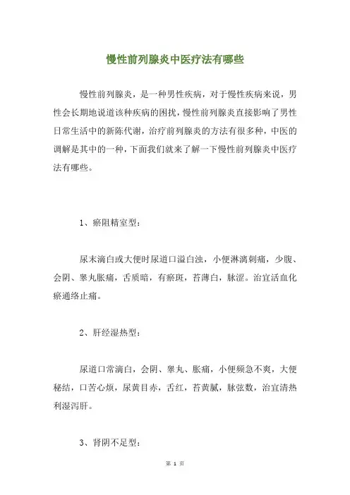 慢性前列腺炎中医疗法有哪些