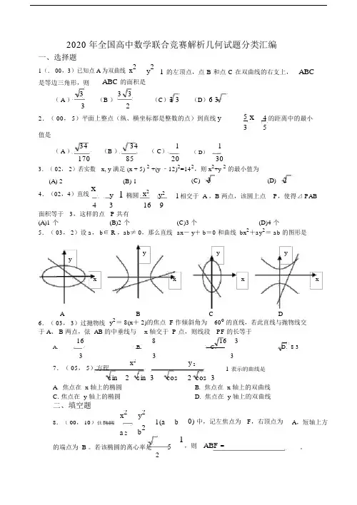 20xx年全国高中数学联合竞赛解析几何试题分类汇编[整理]人教版.doc