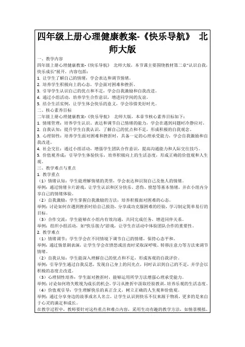 四年级上册心理健康教案-《快乐导航》北师大版