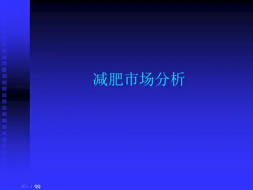 《减肥市场分析》PPT课件