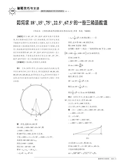 如何求18°、15°、75°、22.5°、67.5°的一些三角函数值