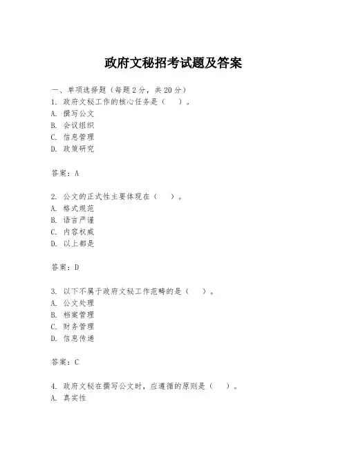 政府文秘招考试题及答案