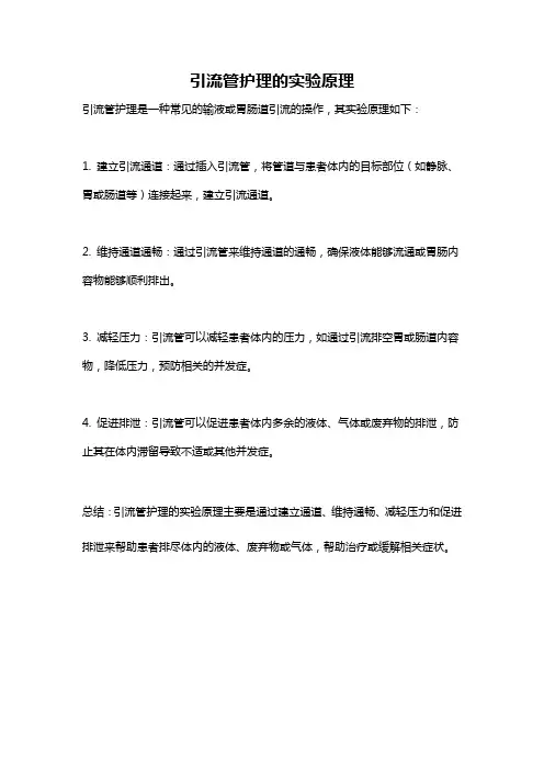 引流管护理的实验原理
